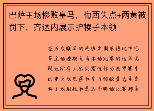 巴萨主场惨败皇马，梅西失点+两黄被罚下，齐达内展示护犊子本领