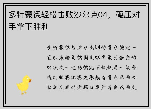多特蒙德轻松击败沙尔克04，碾压对手拿下胜利