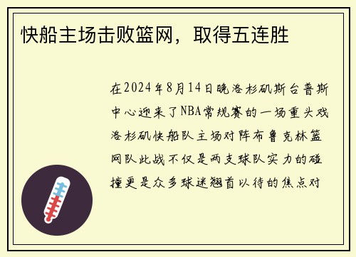 快船主场击败篮网，取得五连胜