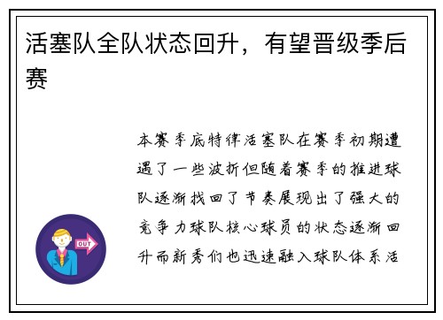 活塞队全队状态回升，有望晋级季后赛