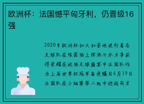 欧洲杯：法国憾平匈牙利，仍晋级16强