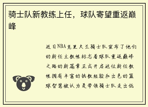 骑士队新教练上任，球队寄望重返巅峰