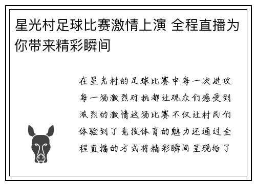 星光村足球比赛激情上演 全程直播为你带来精彩瞬间