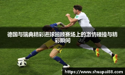 优游ub8德国与瑞典精彩进球回顾赛场上的激情碰撞与精彩瞬间